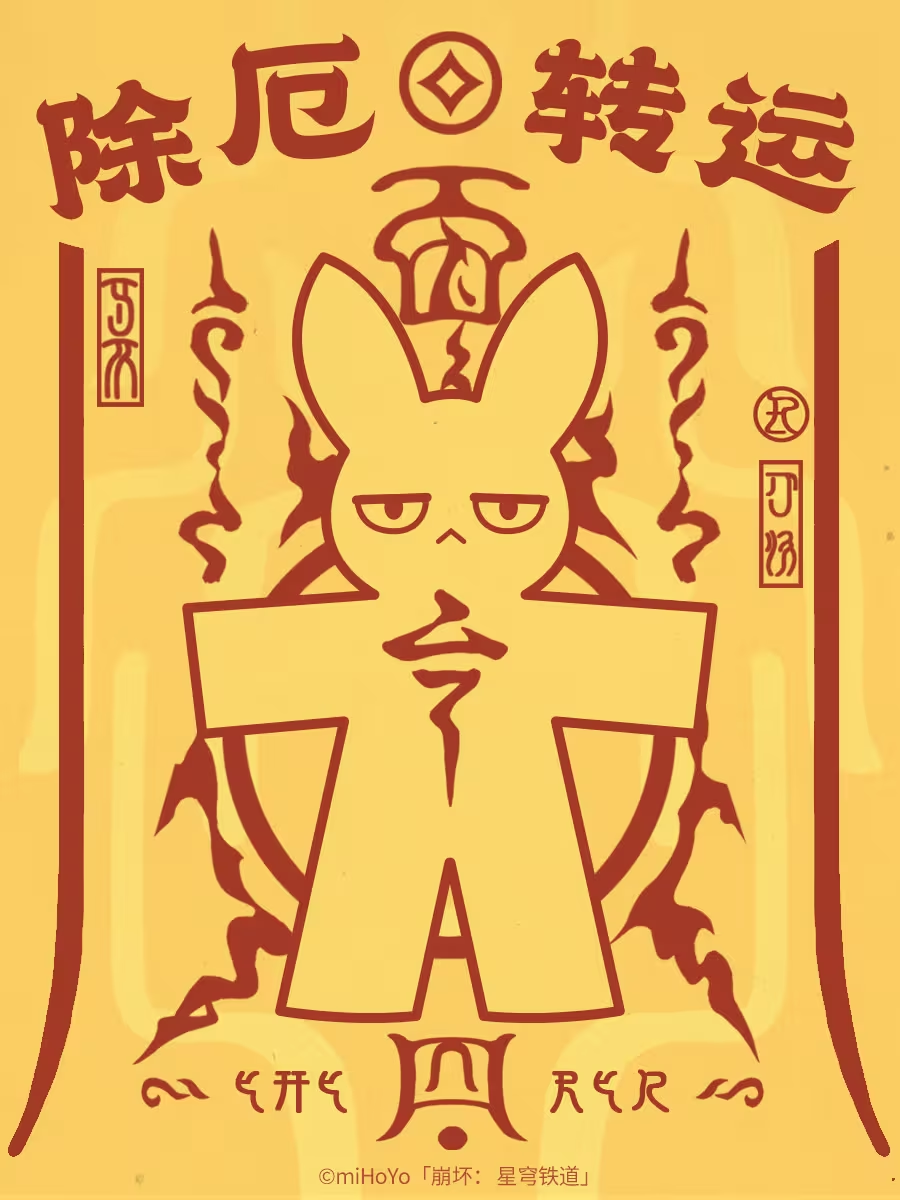 除厄轉運