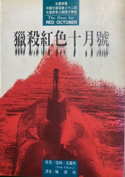 「獵殺紅色十月」?……啊，是你翻譯的呀!