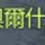 https://article.richliu.com/wp-content/uploads/2025/08/106FaLMEVvOfBngW3uo75k-1.png